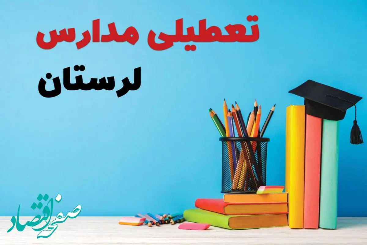 آیا مدارس لرستان فردا چهارشنبه ۱۲ آذر ۱۴۰۴ تعطیل است؟ | تعطیلی مدارس خرم آباد چهارشنبه