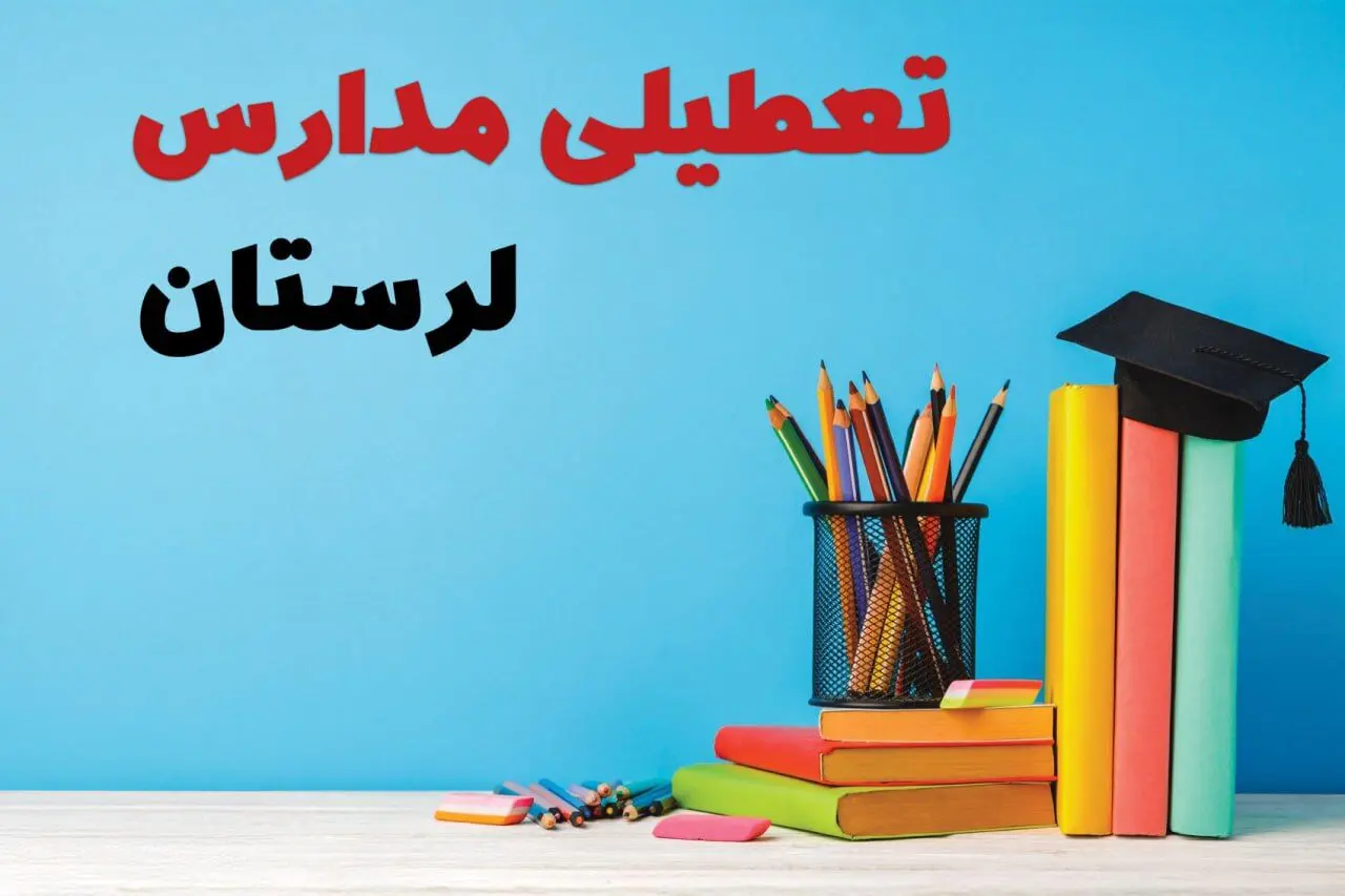 آیا مدارس لرستان فردا چهارشنبه ۱۲ آذر ۱۴۰۴ تعطیل است؟ | تعطیلی مدارس خرم آباد چهارشنبه
