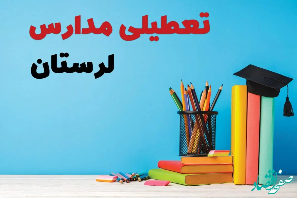 آیا مدارس لرستان فردا چهارشنبه ۱۲ آذر ۱۴۰۴ تعطیل است؟ | تعطیلی مدارس خرم آباد چهارشنبه