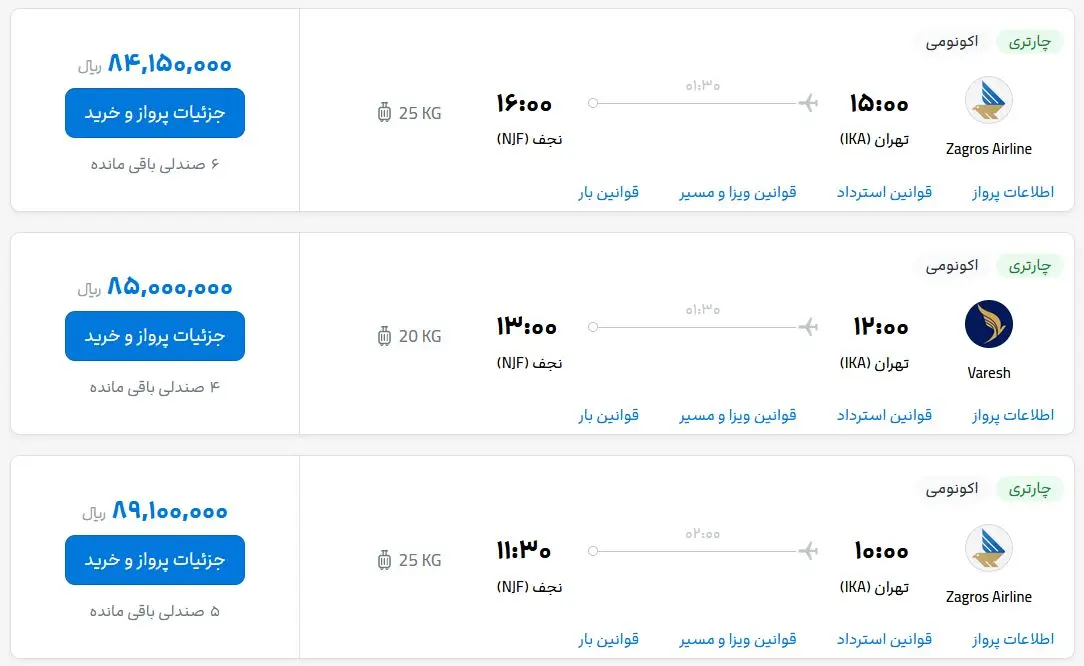 قیمت بلیط هواپیما تهران-نجف، امروز سه شنبه ۴ اردیبهشت ماه ۱۴۰۳