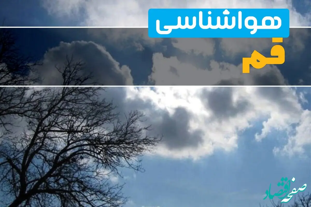 آخرین خبر از هواشناسی قم در ۲۴ ساعت آینده | پیش بینی وضعیت آب و هوا قم فردا یکشنبه ۷ اردیبهشت ماه ۱۴۰۴ 