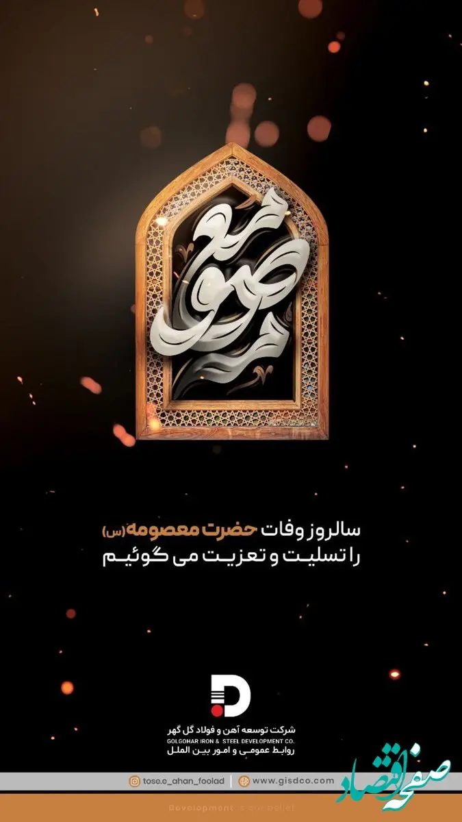 پیام تسلیت شرکت توسعه آهن و فولاد گل گهر به مناسبت سالروز وفات حضرت معصومه (س)
