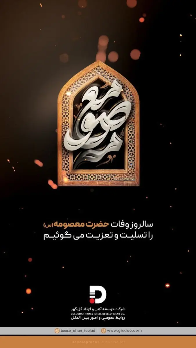 پیام تسلیت شرکت توسعه آهن و فولاد گل گهر به مناسبت سالروز وفات حضرت معصومه (س)