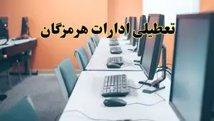 اخبار تعطیلی ادارات استان هرمزگان شنبه ۲۷ اردیبهشت ۱۴۰۴/ ادارات بندرعباس بیست و هفتم اردیبهشت ۱۴۰۴ تعطیل شد؟