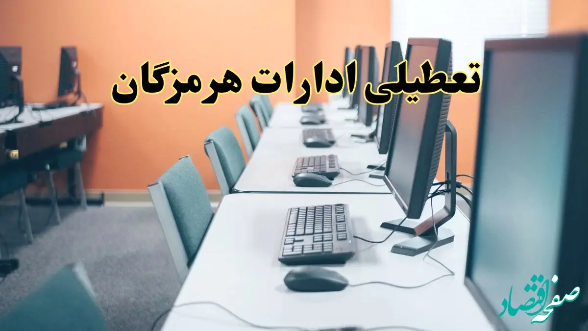 آیا ادارات استان هرمزگان فردا شنبه ۲۳ فروردین ۱۴۰۴ تعطیل است؟/ جزئیات تعطیلی ادارات بندرعباس بیست و سوم فروردین ۱۴۰۴