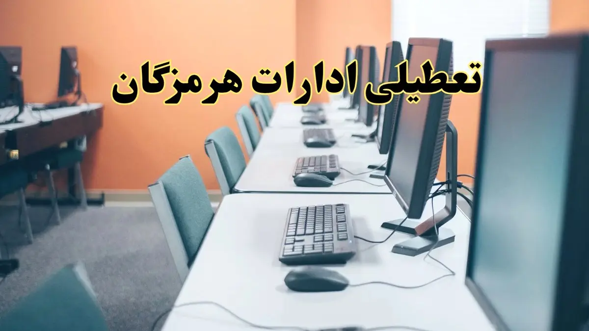 آیا ادارات استان هرمزگان فردا شنبه ۲۳ فروردین ۱۴۰۴ تعطیل است؟/ جزئیات تعطیلی ادارات بندرعباس بیست و سوم فروردین ۱۴۰۴