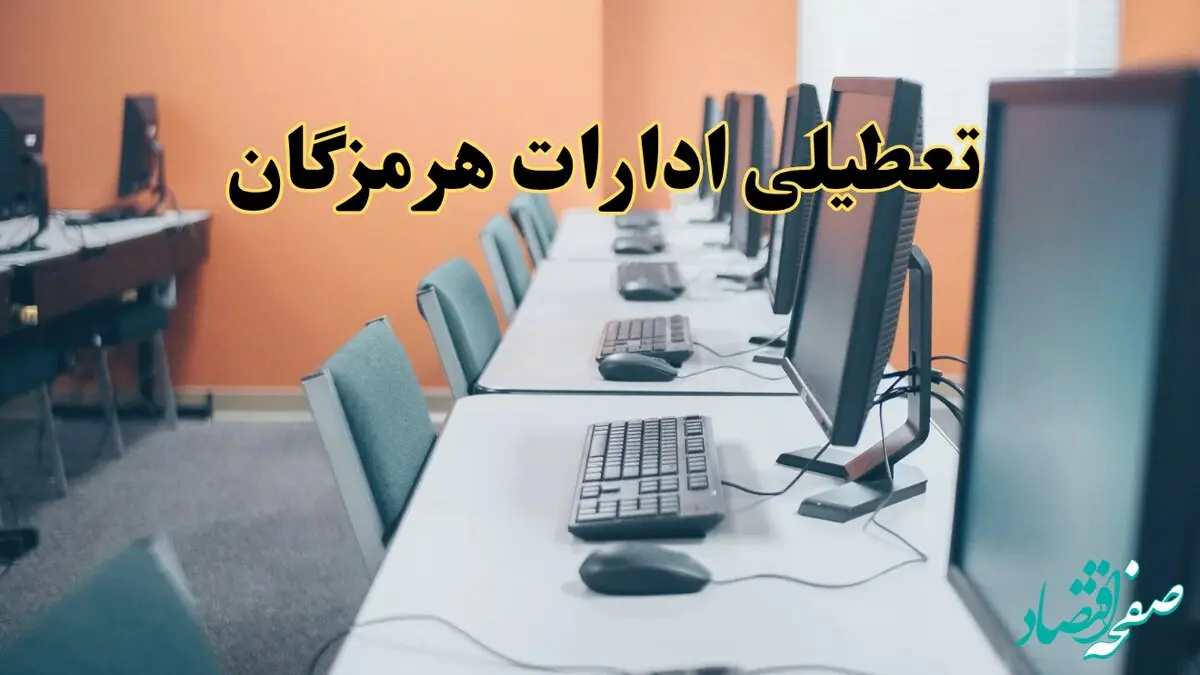 اخبار تعطیلی ادارات استان هرمزگان شنبه ۲۷ اردیبهشت ۱۴۰۴/ ادارات بندرعباس بیست و هفتم اردیبهشت ۱۴۰۴ تعطیل شد؟