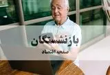 واریز مرحله دوم معوقات حقوق بازنشستگان همراه با یک واریزی ویژه