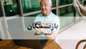 تمدید بیمه درمان بازنشستگان فولاد؛ تدبیر سرپرست جدید برای آرامش ۳ ماهه