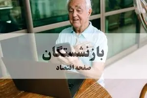 بازنشستگان کارگری منتظر واریز معوقات؛ آیا پرداخت تا ساعتی دیگر انجام می‌شود؟
