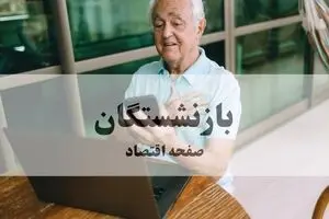 آخرین اخبار بازنشستگان تامین اجتماعی امروز سه شنبه ۲۳ تیر ۱۴۰۵