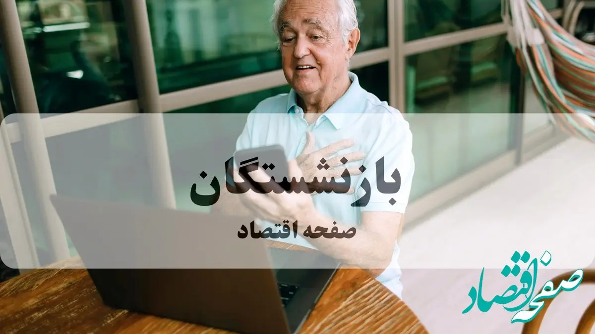 آخرین اخبار بازنشستگان و مستمری بگیران تامین اجتماعی امروز سه شنبه ۱۱ آذر ماه ۱۴۰۴ + خبر مهم برای بازنشستگان