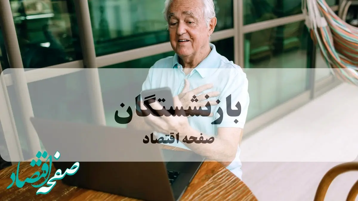 آخرین اخبار بازنشستگان و مستمری بگیران تامین اجتماعی امروز سه شنبه ۱۱ آذر ماه ۱۴۰۴ + خبر مهم برای بازنشستگان