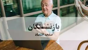 آخرین اخبار بازنشستگان تامین اجتماعی امروز سه شنبه ۲۳ تیر ۱۴۰۵