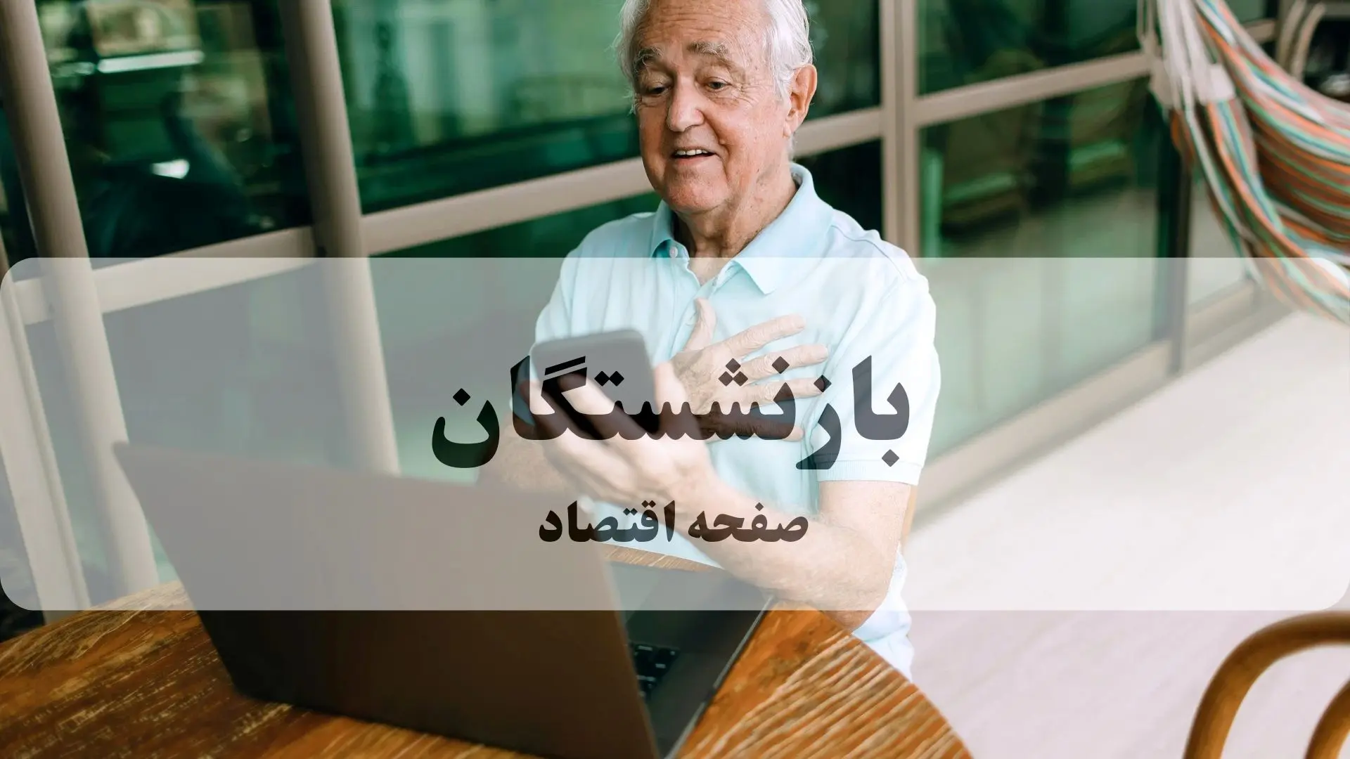 تمدید بیمه درمان بازنشستگان فولاد؛ تدبیر سرپرست جدید برای آرامش ۳ ماهه