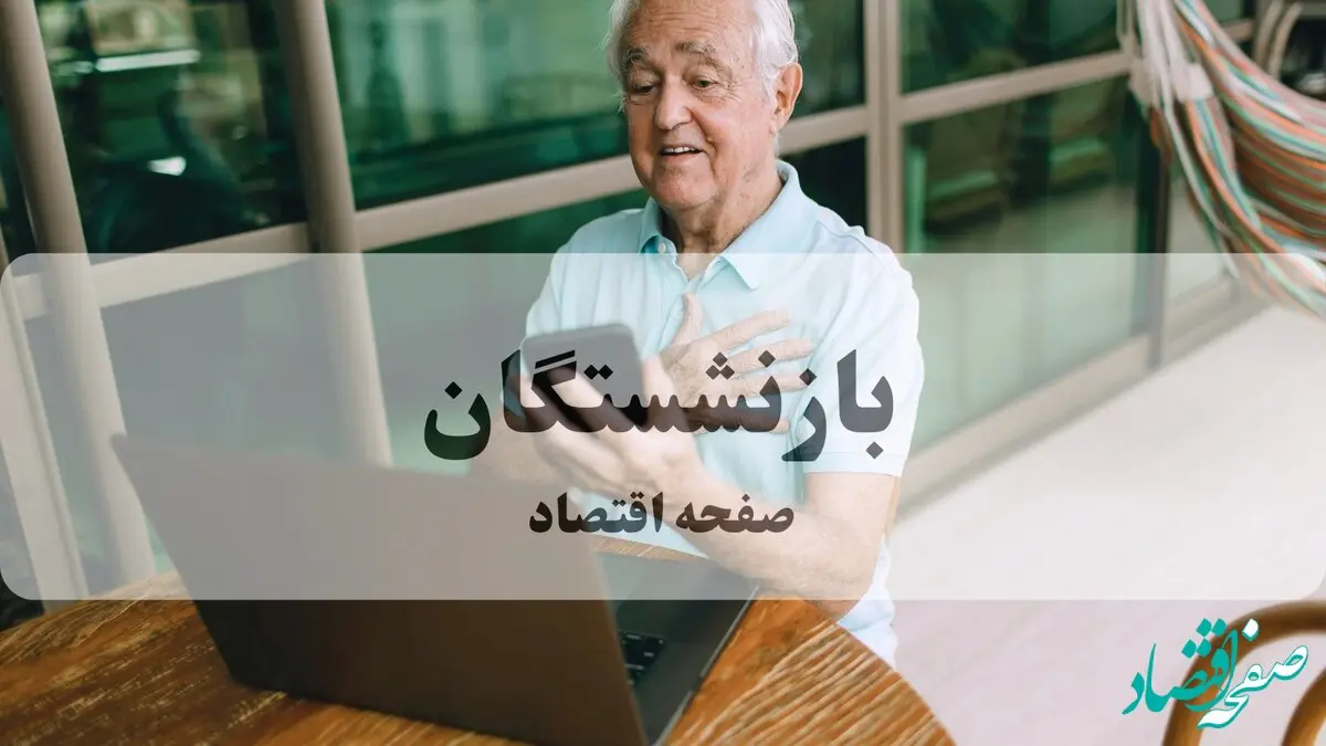 واریزی‌های جدید و ویژه برای بازنشستگان در سال ۱۴۰۴ اعلام شد