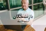 آخرین اخبار بازنشستگان تامین اجتماعی امروز سه شنبه ۲۳ تیر ۱۴۰۵