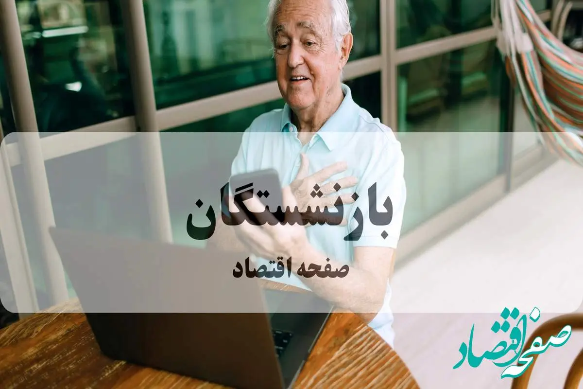 واریز مرحله دوم معوقات حقوق بازنشستگان همراه با یک واریزی ویژه