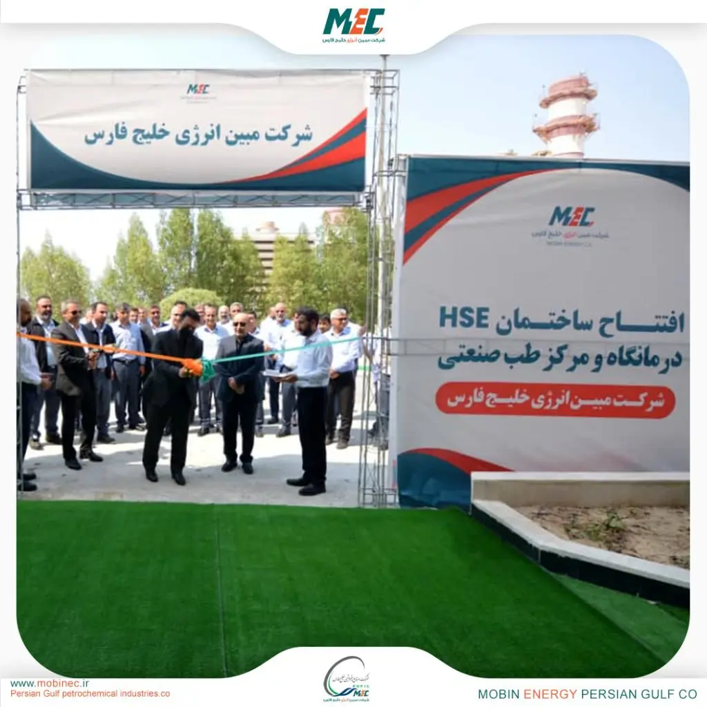 افتتاح ساختمان درمانگاه و مرکز طب صنعتی و HSE در مبین انرژی خلیج فارس