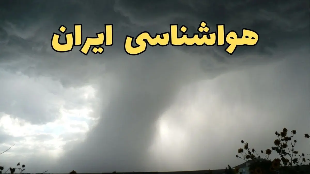 سامانه بارشی از شمال غرب وارد می شود/ رگبار باران در ۴ استان ایران / آب و هوای تهران