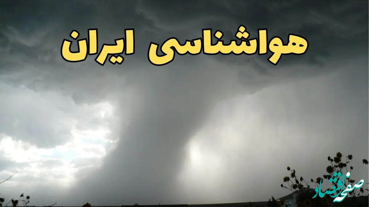 پیش بینی وضعیت آب و هوا استان ها فردا دوشنبه ۲۰ اسفند ماه ۱۴۰۳ | پیش‌ بینی هواشناسی ایران طی ۲۴ ساعت آینده + آب و هوای تهران و کرمانشاه