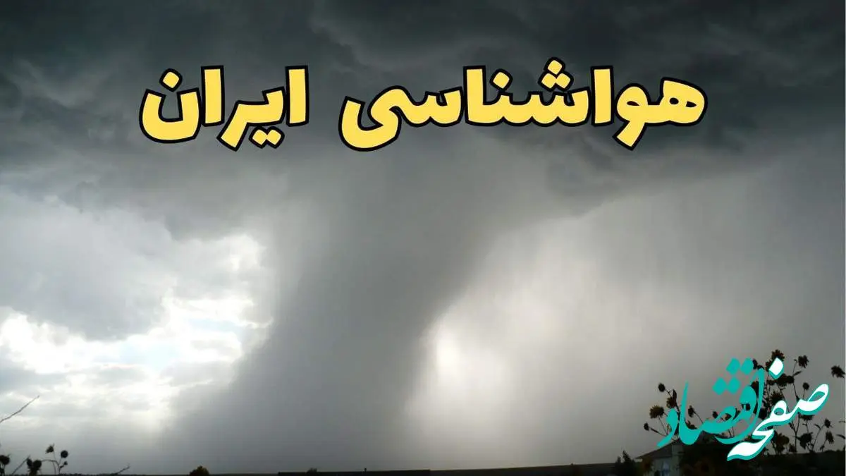 پیش بینی وضعیت آب و هوا استان ها فردا دوشنبه ۲۰ اسفند ماه ۱۴۰۳ | پیش بینی هواشناسی ایران طی ۲۴ ساعت آینده + آب و هوای تهران و کرمانشاه