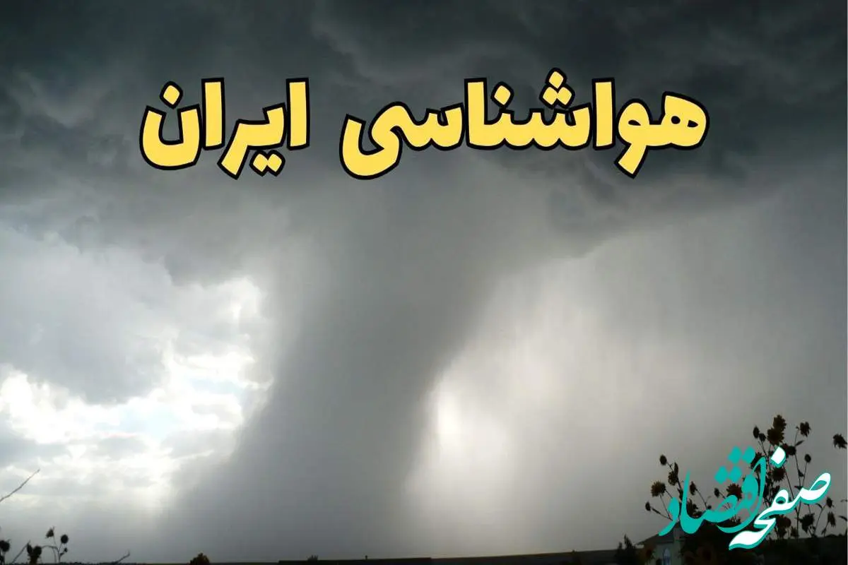 پیش بینی وضعیت آب و هوا استان ها فردا دوشنبه ۲۰ اسفند ماه ۱۴۰۳ | پیش‌ بینی هواشناسی ایران طی ۲۴ ساعت آینده + آب و هوای تهران و کرمانشاه