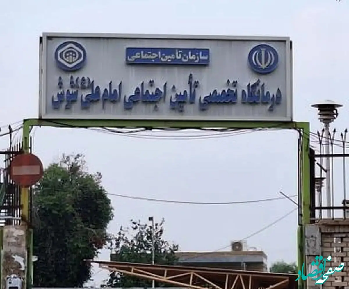 خدمات درمانی تامین اجتماعی شوش ناکافی است/ معضل دسترسی کارگران و بازنشستگان به امکانات پزشکی