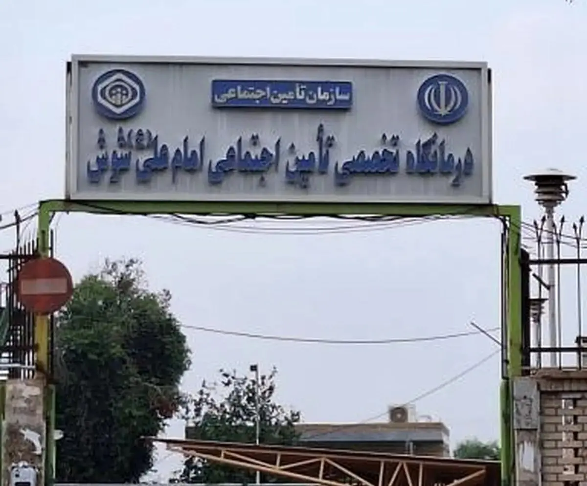 خدمات درمانی تامین اجتماعی شوش ناکافی است/ معضل دسترسی کارگران و بازنشستگان به امکانات پزشکی