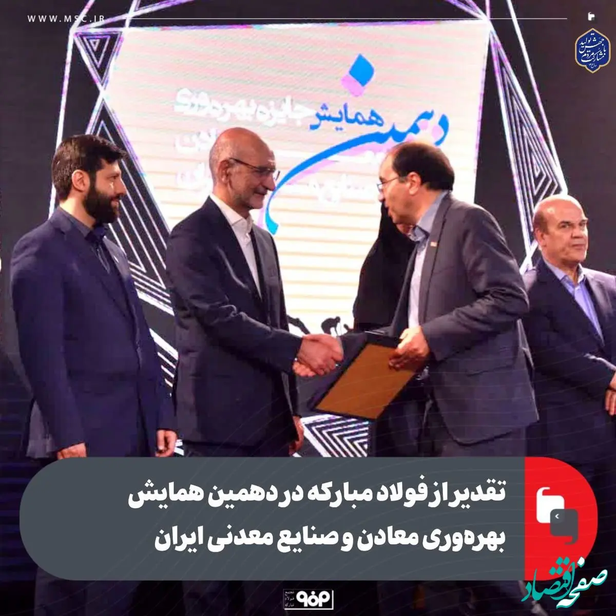 تقدیر از فولاد مبارکه در دهمین همایش بهره‌وری معادن و صنایع معدنی ایران