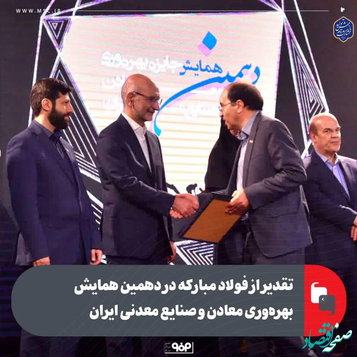 تقدیر از فولاد مبارکه در دهمین همایش بهره‌وری معادن و صنایع معدنی ایران