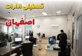 وضعیت تعطیلی ادارات اصفهان دوشنبه ۳ شهریور ماه ۱۴۰۴ / ادارات اصفهان ۳ شهریور ۱۴۰۴ تعطیل است؟