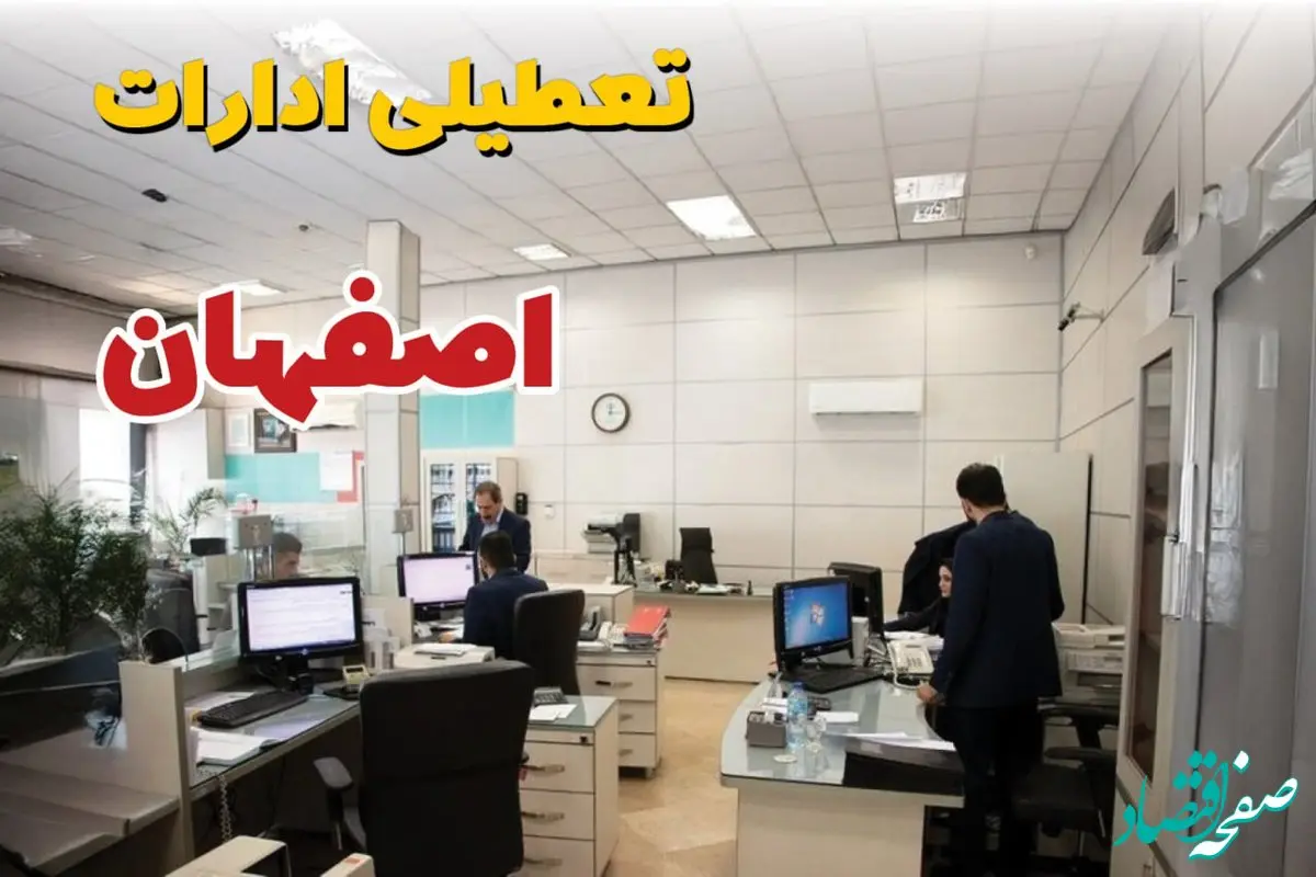 اخبار تعطیلی ادارات استان اصفهان فردا سه شنبه ۱۶ اردیبهشت ۱۴۰۴/ ادارات اصفهان شانزدهم اردیبهشت ۱۴۰۴ تعطیل شد؟