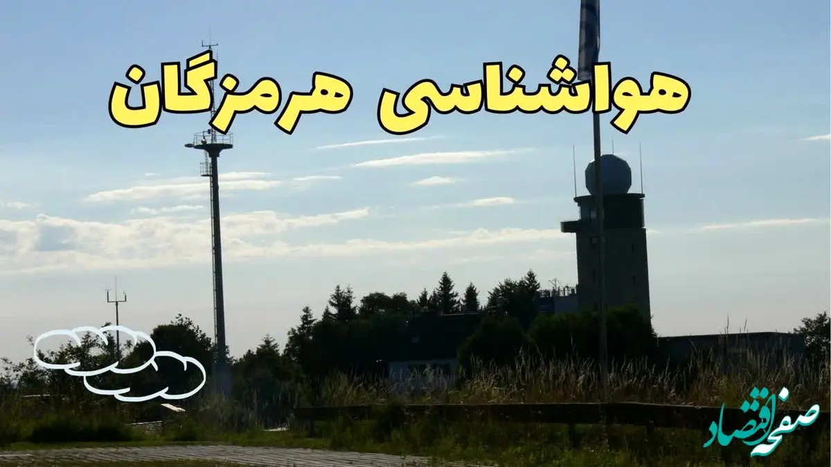 اخبار پیش بینی آب و هوا هرمزگان فردا | پیش بینی هواشناسی هرمزگان فردا چهارشنبه ۲۴ بهمن ماه ۱۴۰۳ + هواشناسی بندرعباس طی ۲۴ ساعت آینده