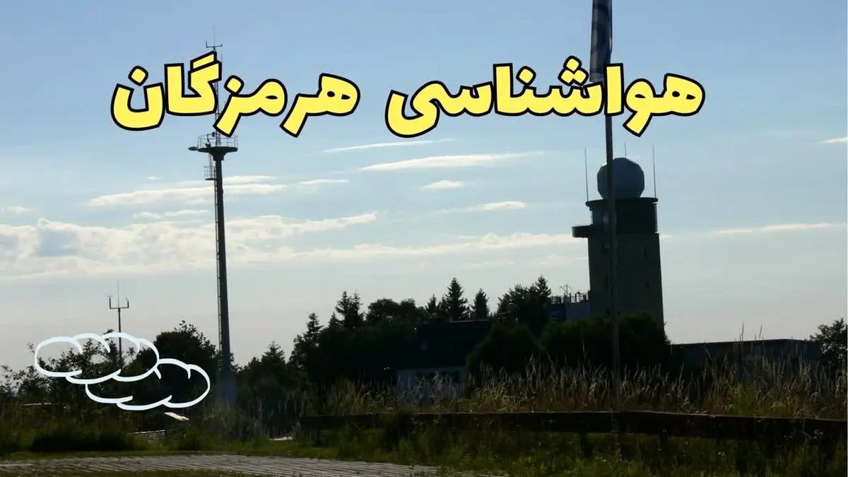 اخبار پیش بینی آب و هوا هرمزگان فردا | پیش بینی هواشناسی هرمزگان فردا چهارشنبه ۲۴ بهمن ماه ۱۴۰۳ + هواشناسی بندرعباس طی ۲۴ ساعت آینده