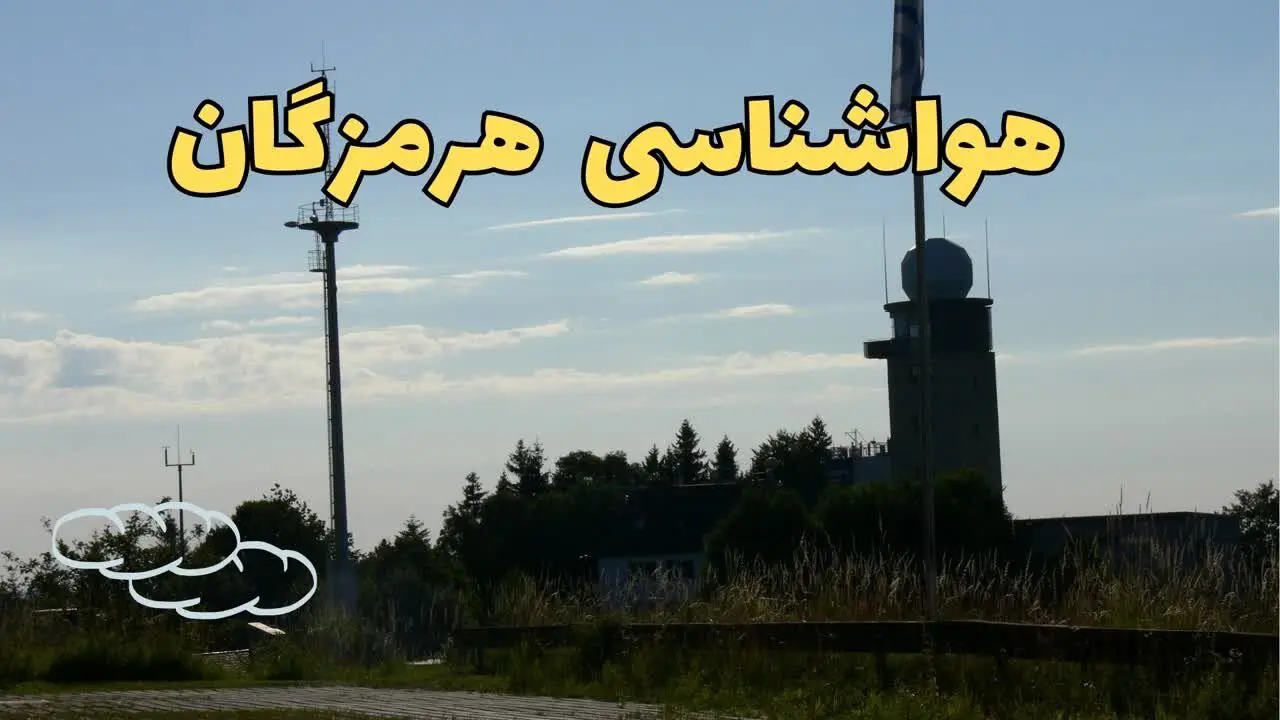 پیش بینی هواشناسی بندرعباس طی ۲۴ ساعت آینده | پیش بینی وضعیت آب و هوا هرمزگان فردا جمعه ۳ اسفند ماه ۱۴۰۳ | هواشناسی هرمزگان طی ۲۴ ساعت آینده