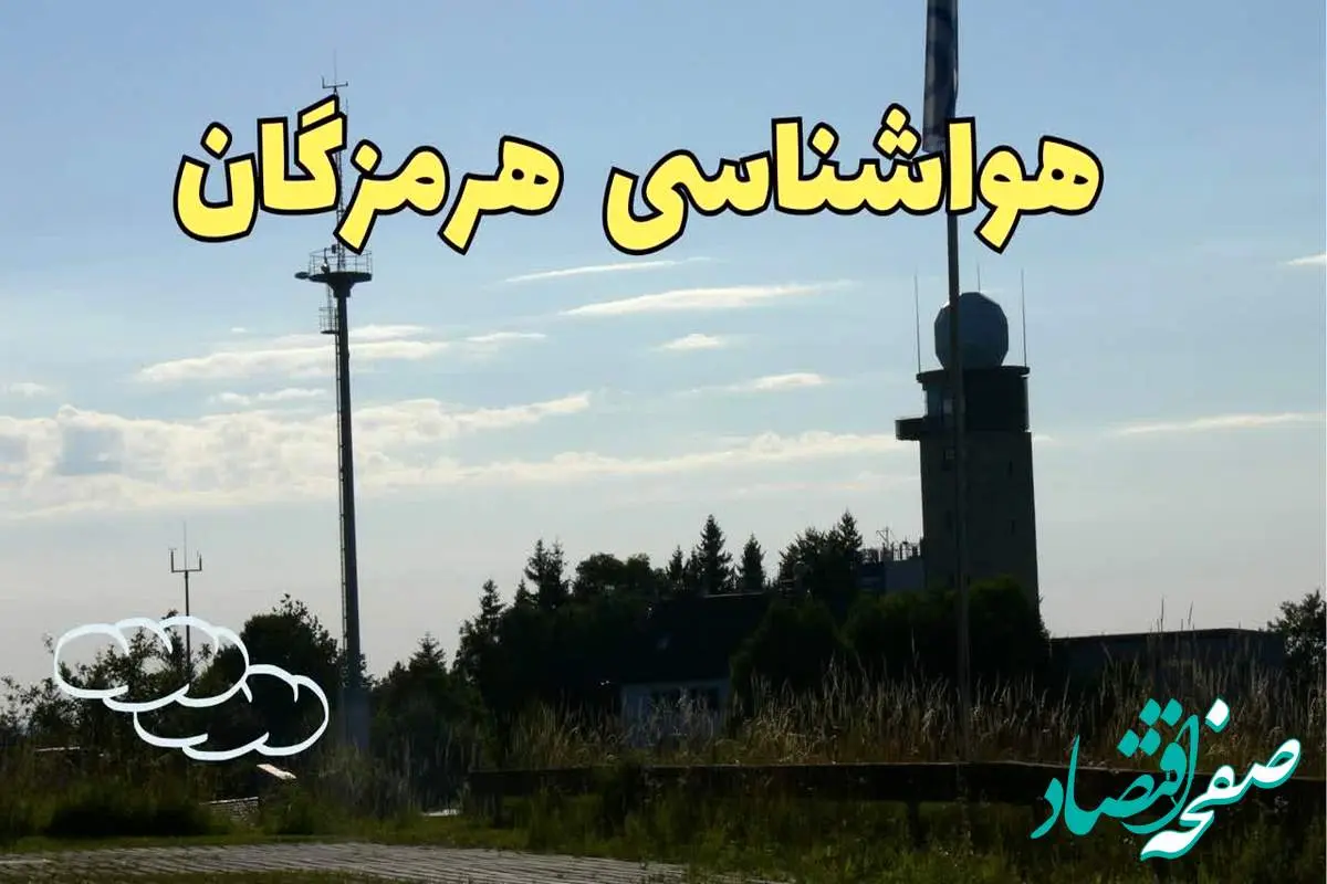 اخبار پیش بینی آب و هوا هرمزگان فردا | پیش بینی هواشناسی هرمزگان فردا چهارشنبه ۲۴ بهمن ماه ۱۴۰۳ + هواشناسی بندرعباس طی ۲۴ ساعت آینده