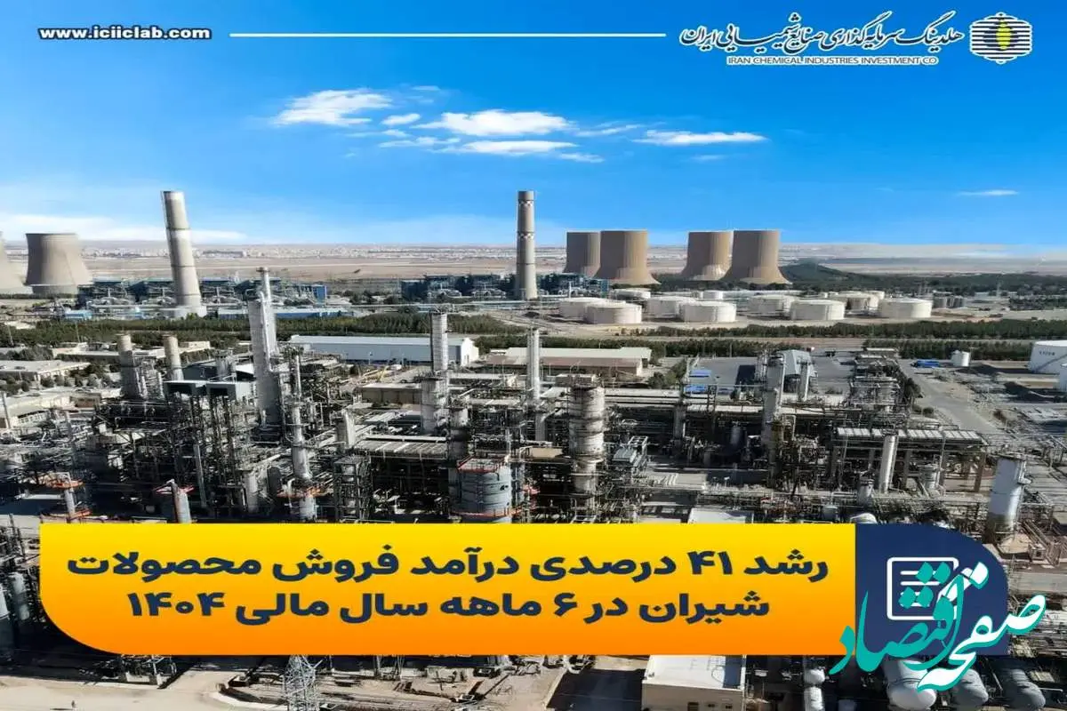 رشد ۴۱ درصدی درآمد فروش محصولات شیران در ۶ ماهه سال مالی ۱۴۰۴