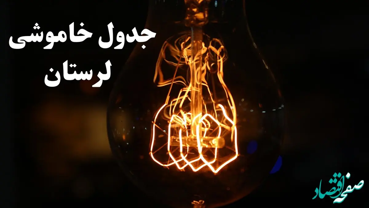 جدول خاموشی برق لرستان امروز شنبه ۲۷ بهمن ۱۴۰۳ | برنامه قطعی برق خرم آباد امروز شنبه ۲۷ بهمن ۱۴۰۳