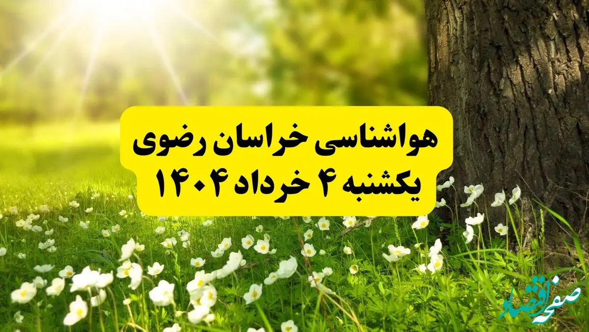 هواشناسی خراسان رضوی فردا یکشنبه ۴ خرداد ۱۴۰۴ | وضعیت آب و هوای مشهد یکشنبه چهارم خرداد ۱۴۰۴ | آخرین خبر هواشناسی استان خراسان رضوی
