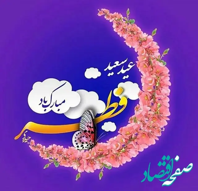 متن تبریک عید فطر ۱۴۰۴ + عکس نوشته عید فطر مبارک