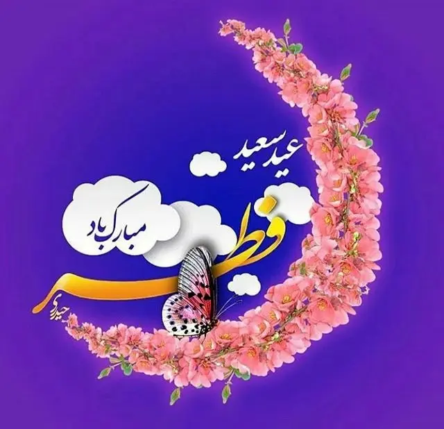 متن تبریک عید فطر ۱۴۰۴ + عکس نوشته عید فطر مبارک