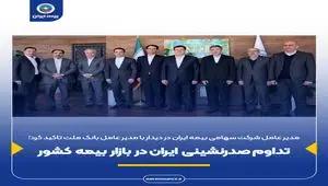 تداوم صدرنشینی ایران در بازار بیمه کشور