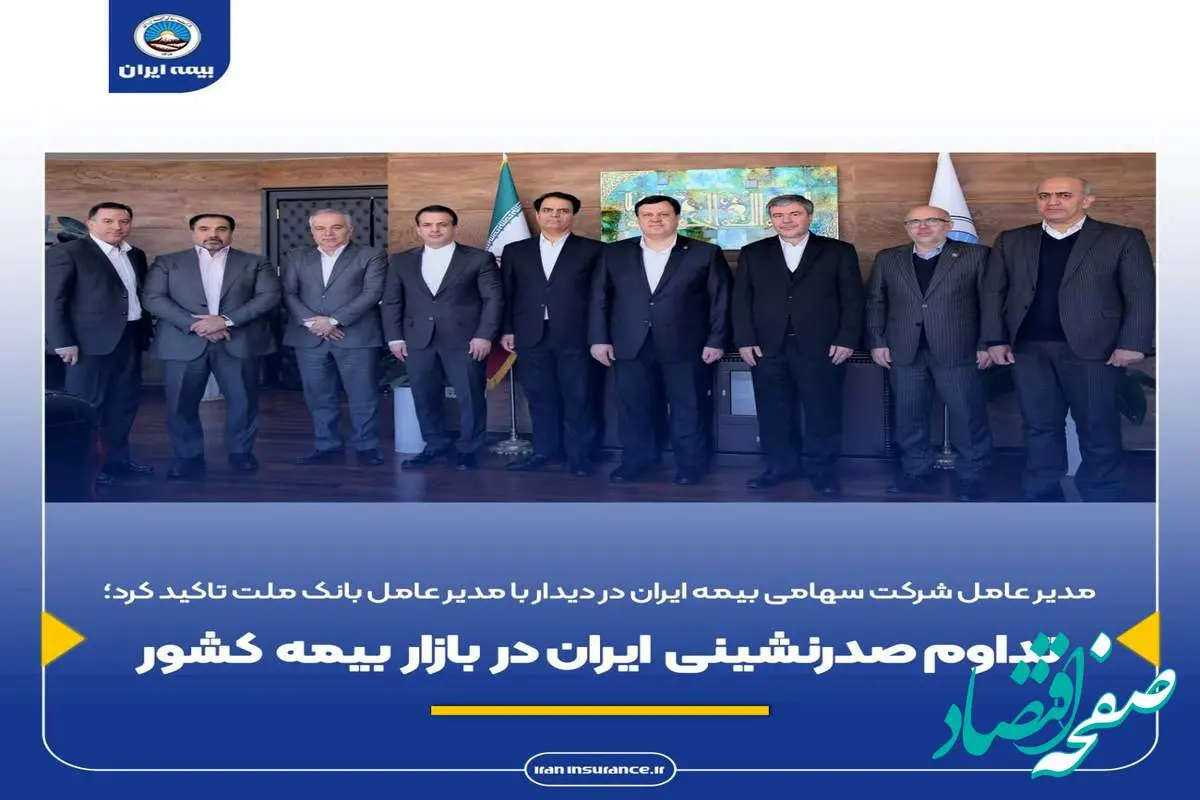 مدیرعامل شرکت سهامی بیمه ایران در دیدار با مدیرعامل بانک ملت تأکید کرد؛تداوم صدرنشینی ایران در بازار بیمه کشور