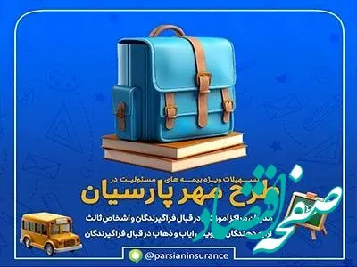 طرح‌های ویژه بیمه پارسیان برای آغاز سال تحصیلی جدید