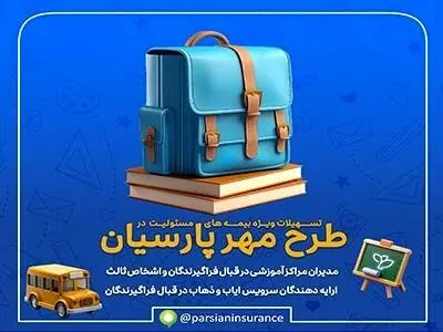طرحهای ویژه بیمه پارسیان برای آغاز سال تحصیلی جدید