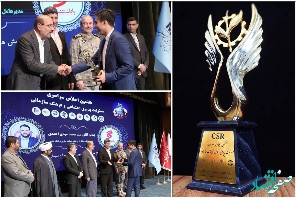 اهدای تندیس زرین هفتمین اجلاس سراسری مسئولیت پذیری اجتماعی و فرهنگ سازمانی به بانک شهر