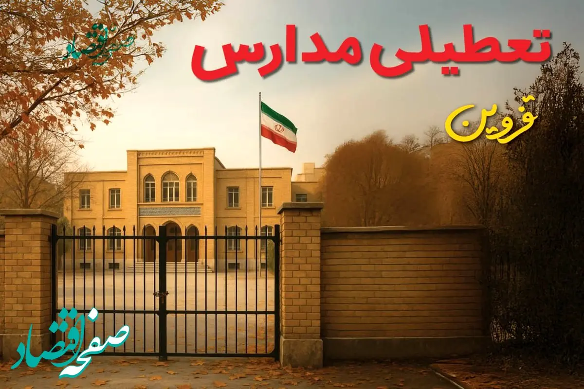 آیا مدارس قزوین فردا سه شنبه ۱۱ آذر ۱۴۰۴ تعطیل است؟ | تعطیلی مدارس قزوین سه شنبه