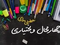 خبر فوری تعطیلی مدارس چهارمحال و بختیاری سه شنبه ۲ بهمن ۱۴۰۳ | تعطیلی مدارس شهرکرد فردا ۲ بهمن ۱۴۰۳
