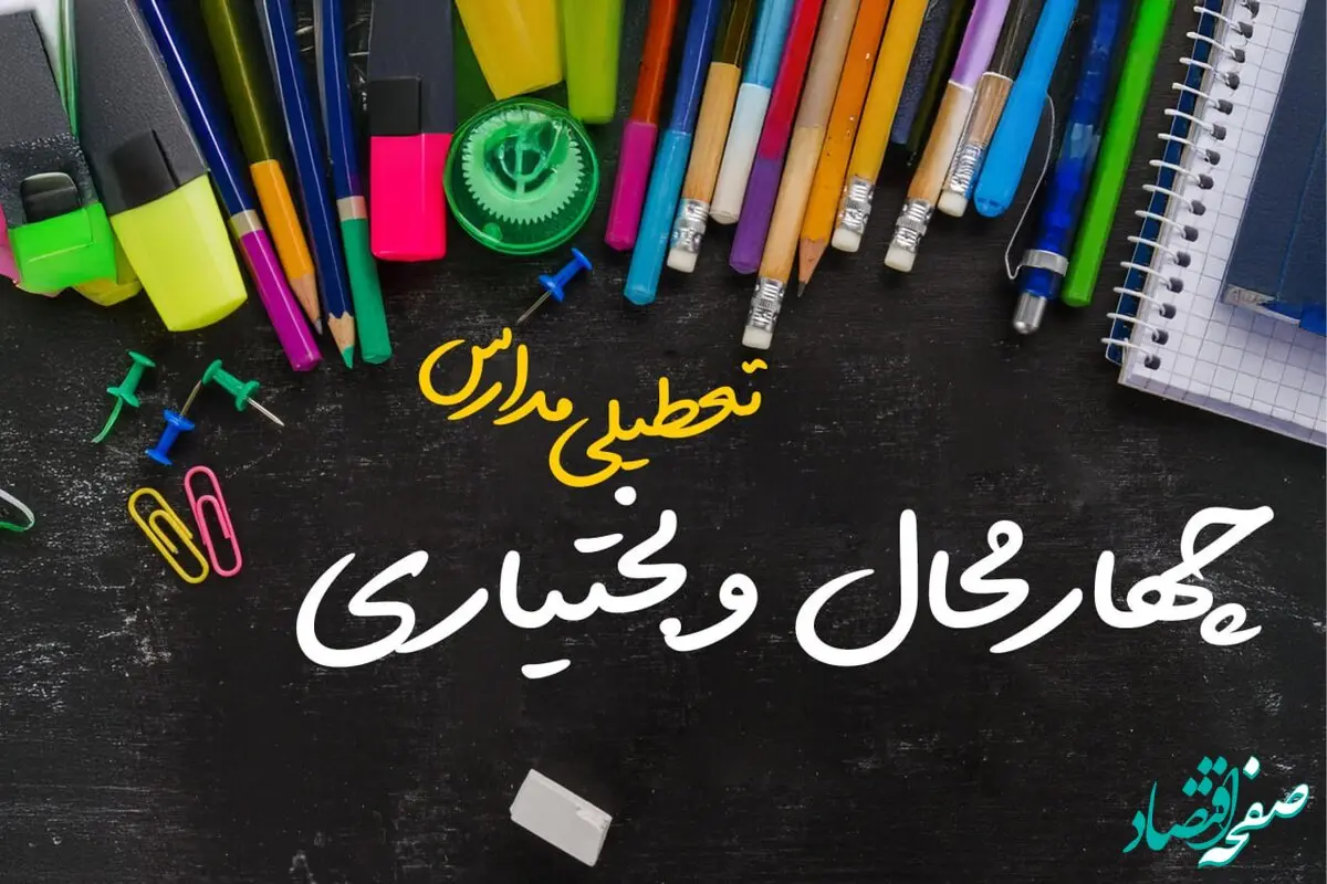 تعطیلی مدارس چهار محال و بختیاری فردا شنبه ۱۵ دی ۱۴۰۳ | مدارس شهرکرد فردا شنبه ۱۵ دی ماه ۱۴۰۳ تعطیل است؟